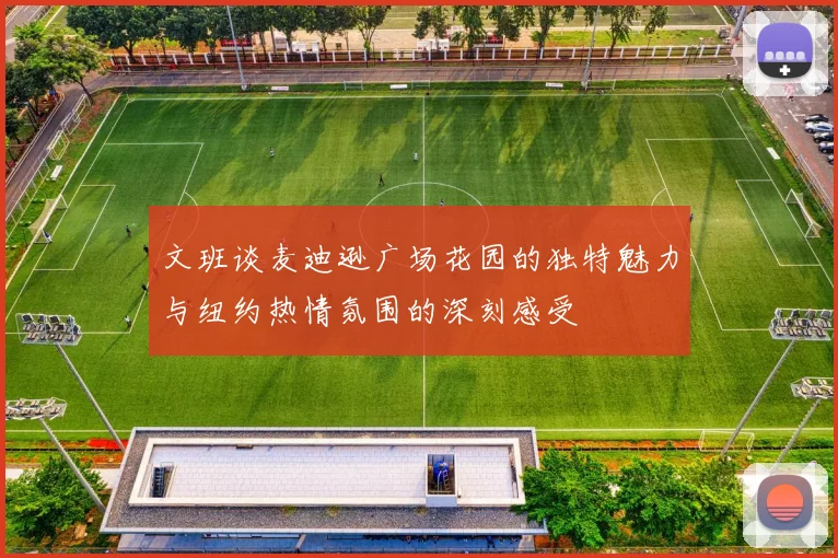 文班谈麦迪逊广场花园的独特魅力与纽约热情氛围的深刻感受