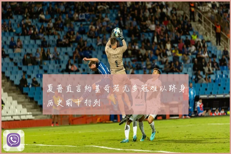 夏普直言约基奇若无多冠难以跻身历史前十行列