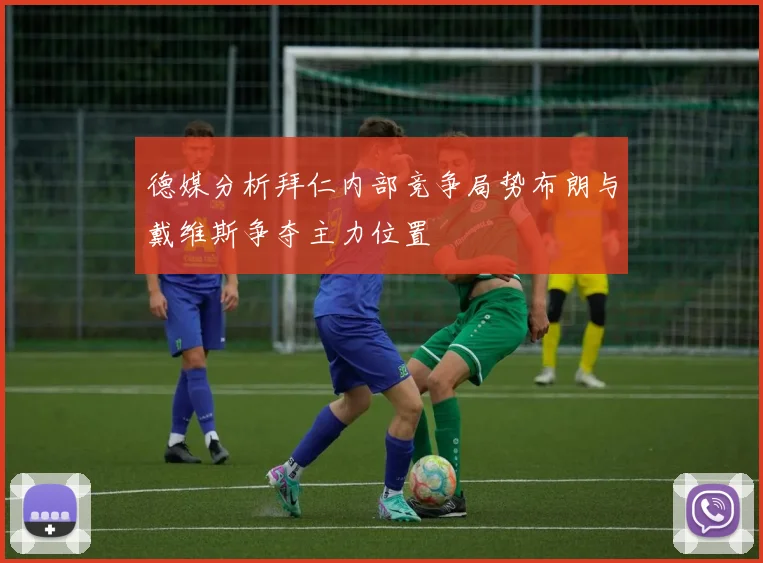 德媒分析拜仁内部竞争局势布朗与戴维斯争夺主力位置
