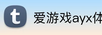 爱游戏ayx体育 logo